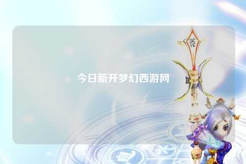 今日新开梦幻西游网